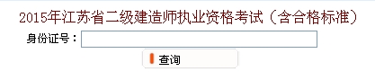 無(wú)錫2015年二級(jí)建造師考試成績(jī)查詢(xún)?nèi)肟? width=