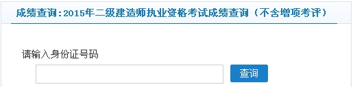 常州2015年二級建造師考試成績查詢（不含增項(xiàng)考評）