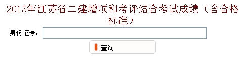 無錫2015年二建增項和考評結(jié)合考試成績查詢?nèi)肟? width=