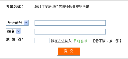 四川人事考試網(wǎng)公布2015年房地產(chǎn)估價(jià)師準(zhǔn)考證打印入口