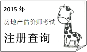 河北2015年11月3日獲準注銷注冊的房地產(chǎn)估價師名單