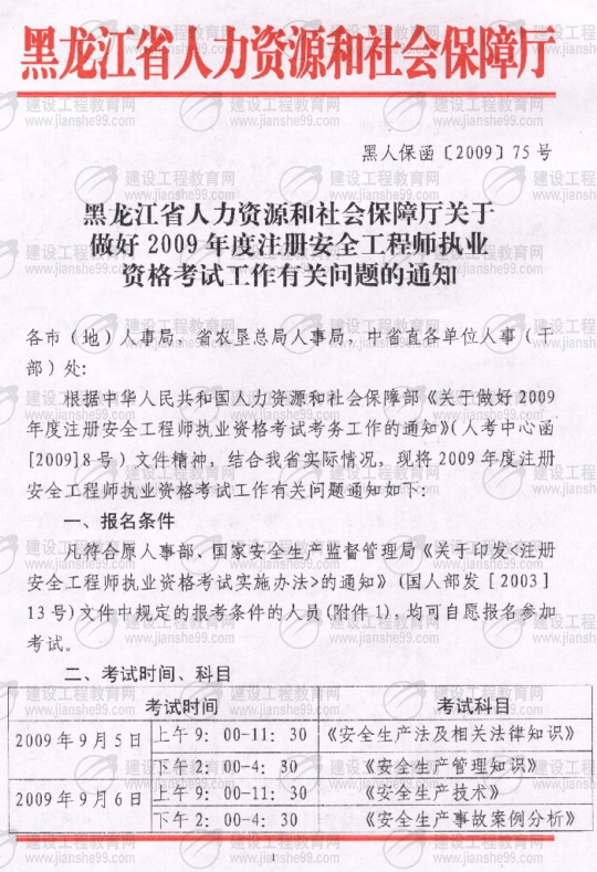 齊齊哈爾2009年安全工程師考試報名時間確定：5月15日至6月5日