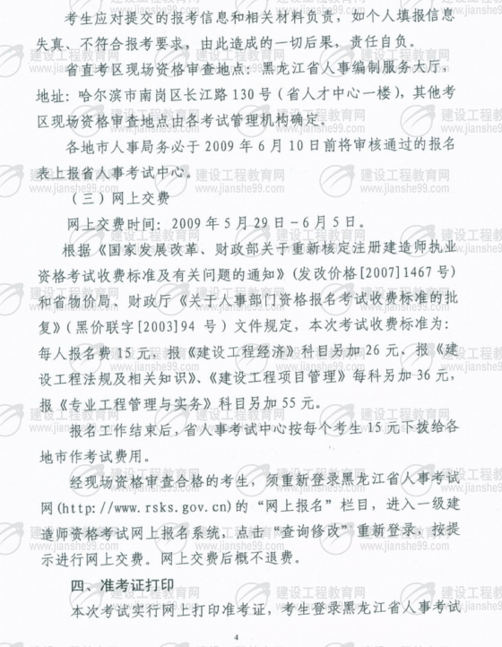 齊齊哈爾2009年一級建造師考試報(bào)名時(shí)間為5月25日至6月5日