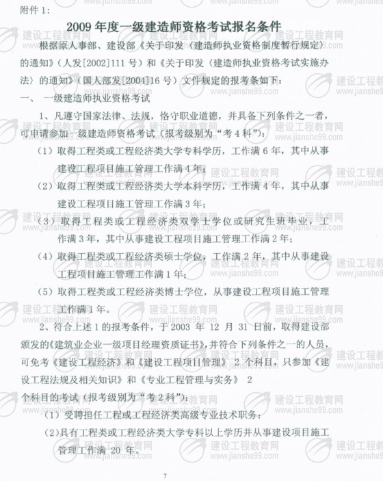 齊齊哈爾2009年一級建造師考試報(bào)名時(shí)間為5月25日至6月5日