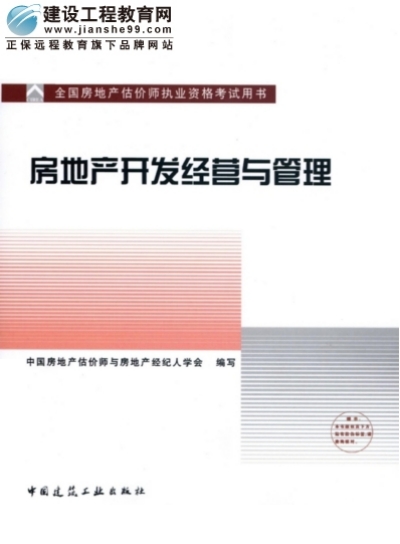 2009年全國房地產(chǎn)估價師執(zhí)業(yè)資格考試用書之房地產(chǎn)開發(fā)經(jīng)營與管理