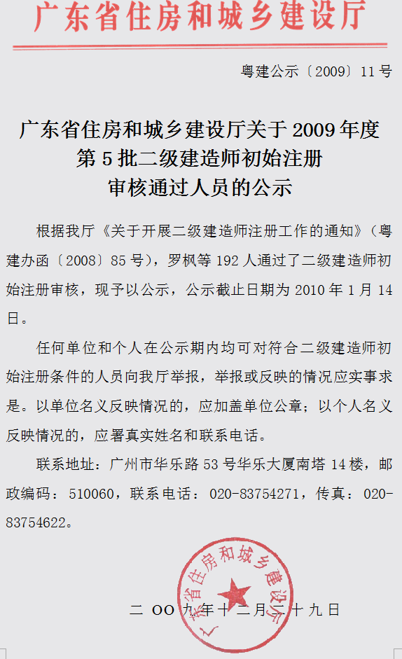 關(guān)于2009年度第5批二級(jí)建造師初始注冊審核通過人員的公示
