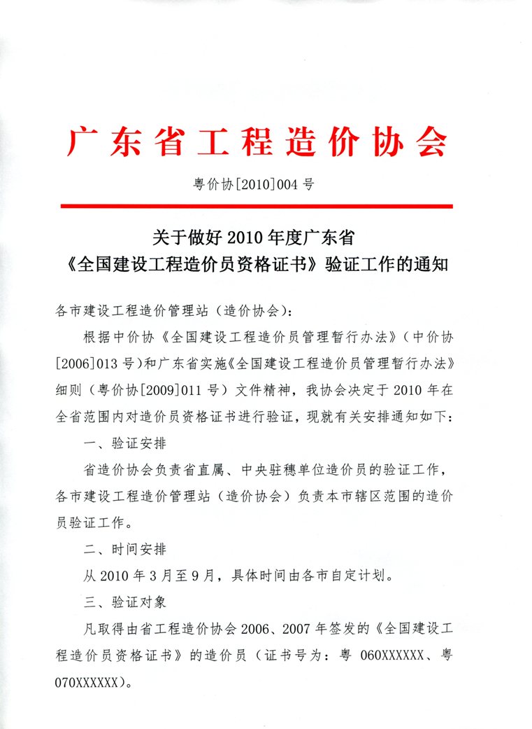 關于做好2010年度廣東省《全國建設工程造價員資格證書》驗證工作的通知 