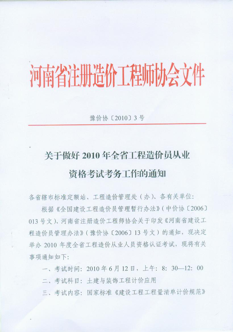 關(guān)于做好2010年河南省工程造價員從業(yè)資格考試考務(wù)工作的通知