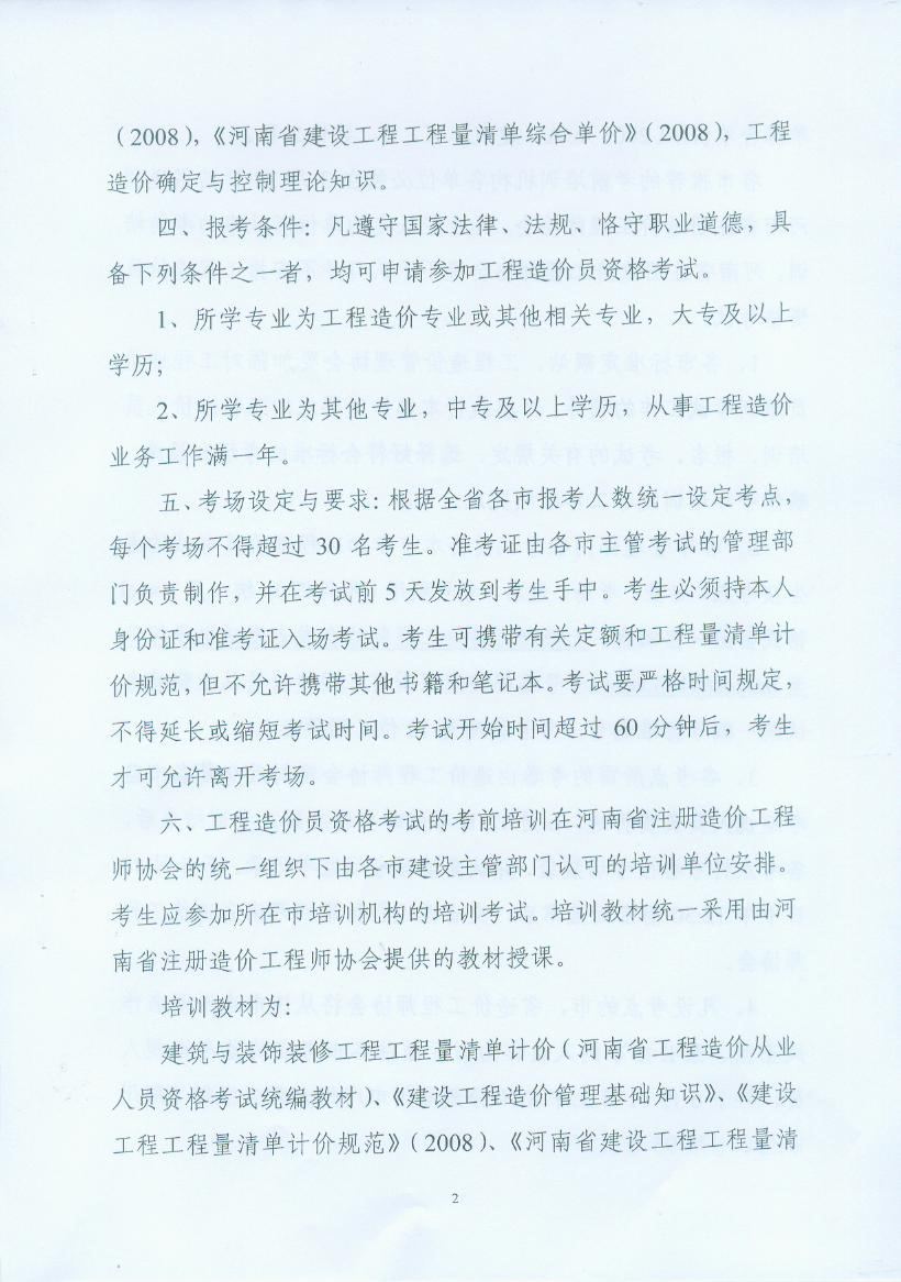 關(guān)于做好2010年河南省工程造價員從業(yè)資格考試考務(wù)工作的通知