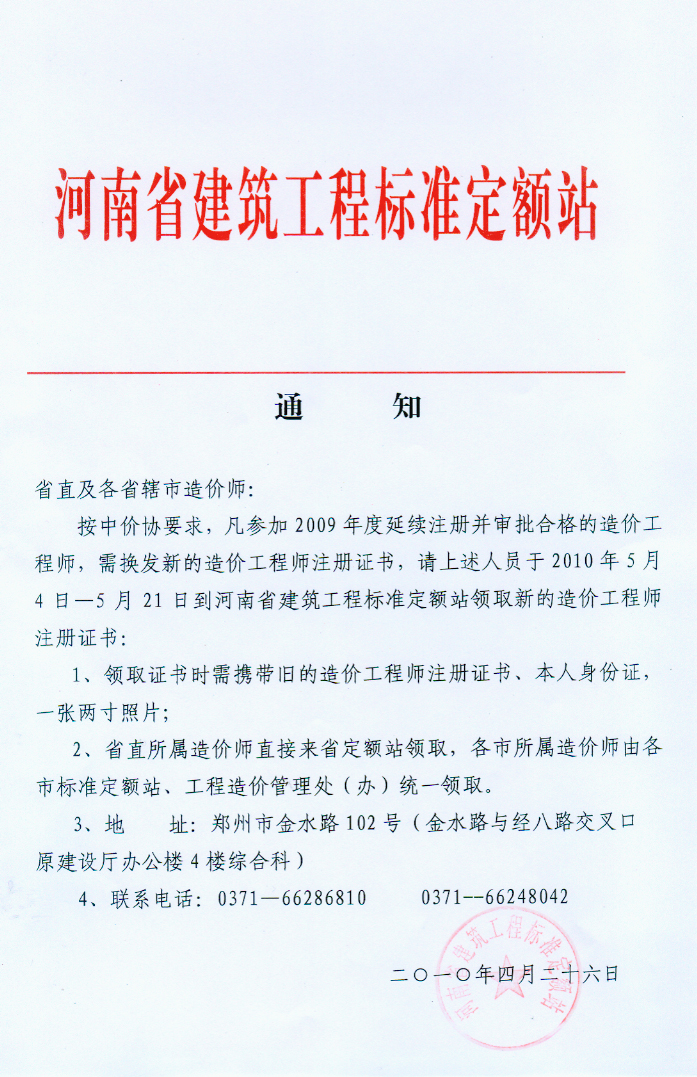 河南省關(guān)于換發(fā)新的造價(jià)工程師注冊證書的通知