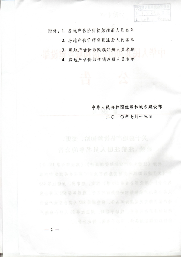 福建省關(guān)于房地產(chǎn)估價(jià)師初始、變更、延續(xù)、注銷注冊(cè)人員名單的公告