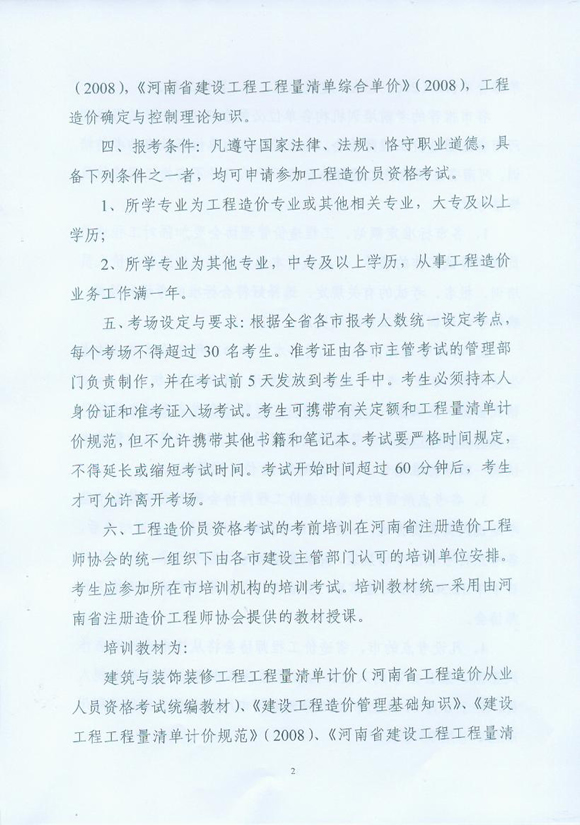 河南省2010年造價員從業(yè)資格考試報名相關(guān)通知