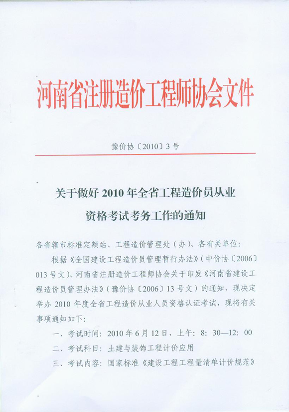 河南省2010年造價員從業(yè)資格考試報名相關(guān)通知