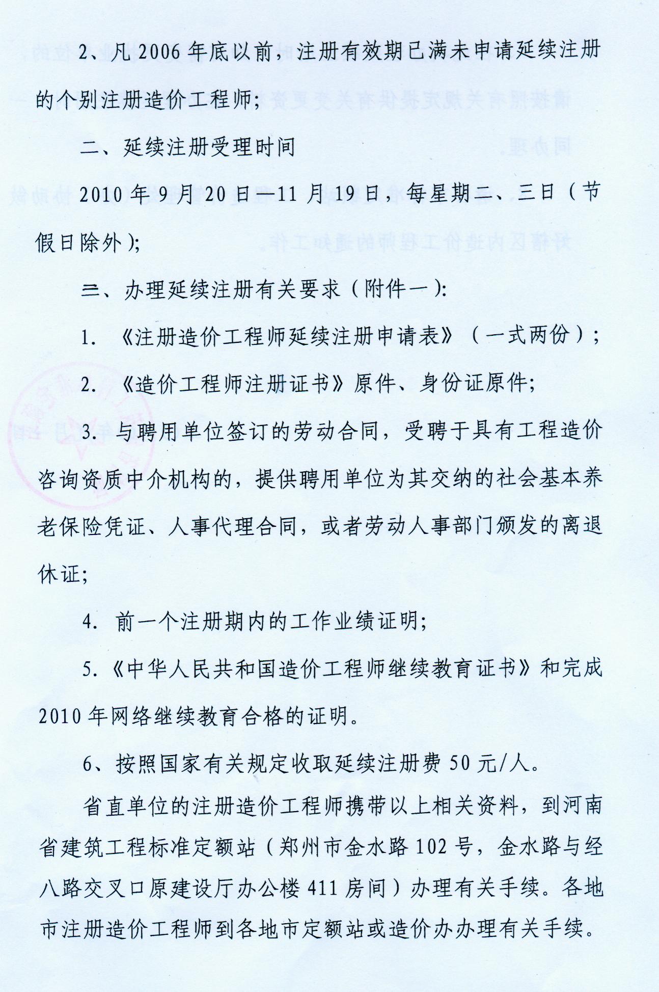 河南省關(guān)于辦理2010年造價師延續(xù)注冊的通知