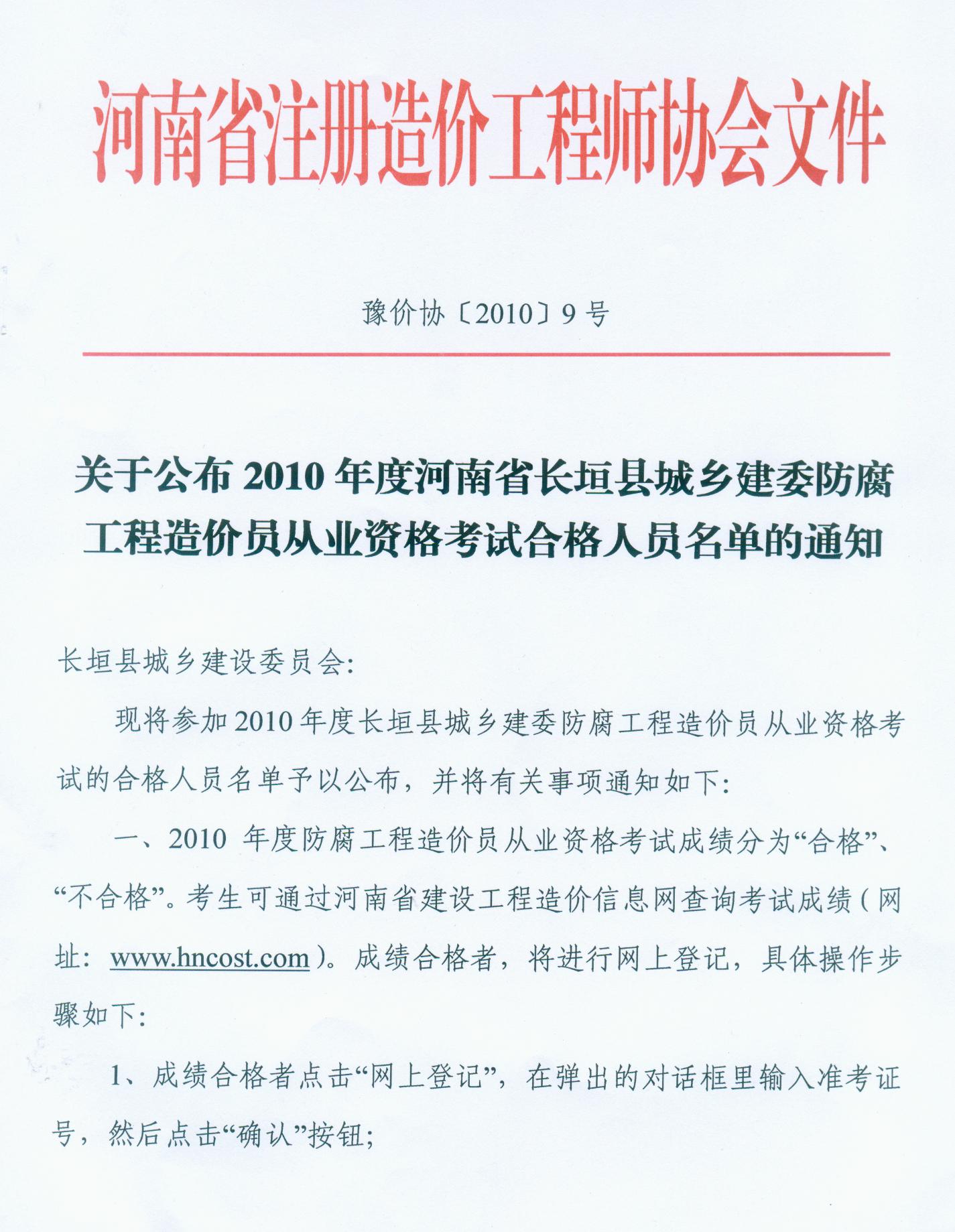 關(guān)于公布2010河南長(zhǎng)垣防腐工程造價(jià)員考試合格的通知