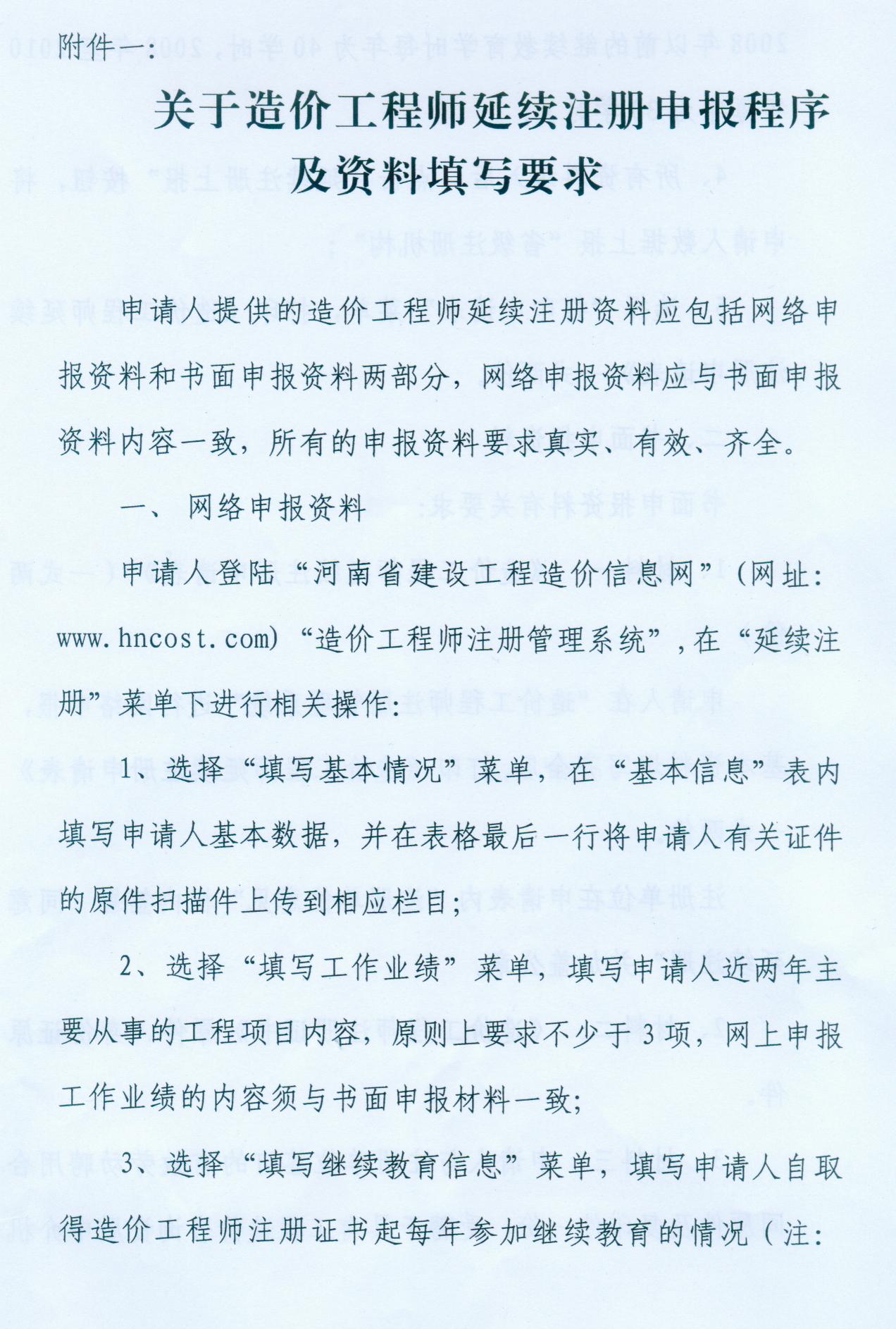 河南省關(guān)于辦理2010年造價師延續(xù)注冊的通知