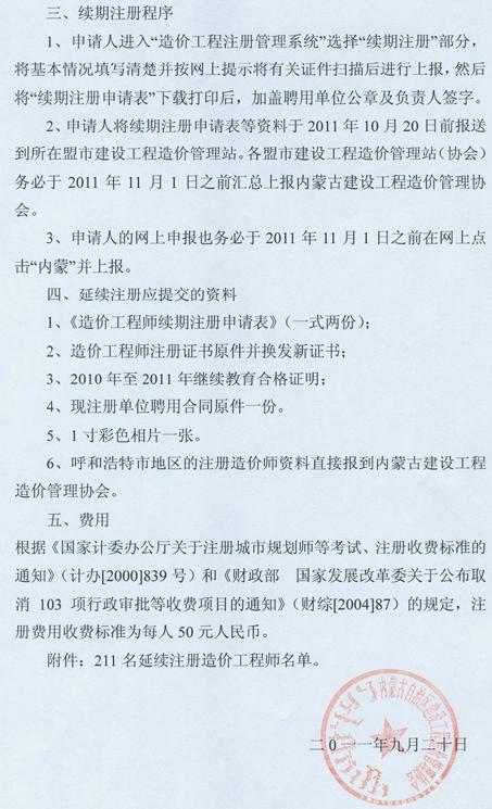 2011年內(nèi)蒙古造價(jià)工程師延續(xù)注冊(cè)工作辦理通知