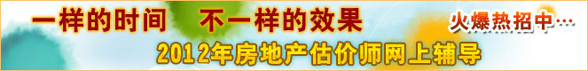 2012年房地產(chǎn)估價(jià)師輔導(dǎo)火爆招生