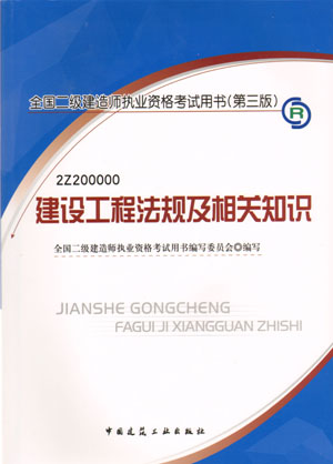 二級(jí)建造師-建設(shè)工程法規(guī)及相關(guān)知識(shí)（含光盤 附網(wǎng)上增值服務(wù)）（20357）