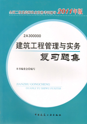 二級建造師-建筑工程管理與實務復習題集