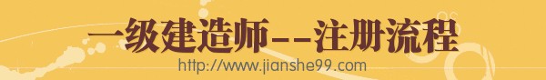 一級(jí)建造師執(zhí)業(yè)資格注冊相關(guān)事宜介紹