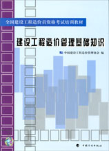 建設工程造價管理基礎知識——全國建設工程造價員資格考試培訓教材