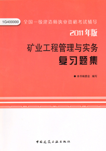 2011年版礦業(yè)工程管理與實務(wù)復(fù)習題集