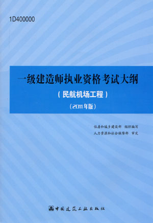 一級建造師考試大綱（民航機場工程）（2011年版）