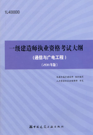 一級建造師考試大綱（通信與廣電工程）（2011年版）