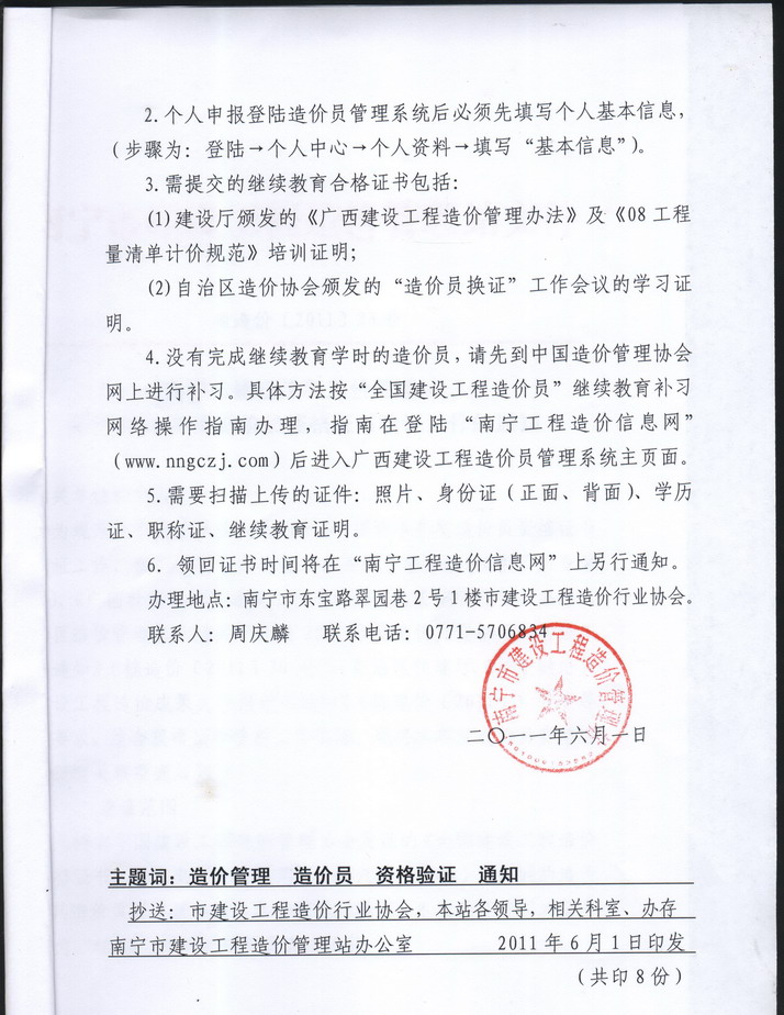 南寧市建設工程造價管理站關(guān)于2011年度造價員資格證書驗證工作通知