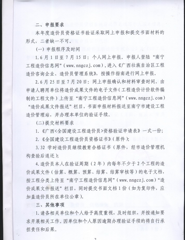 南寧市建設工程造價管理站關(guān)于2011年度造價員資格證書驗證工作通知