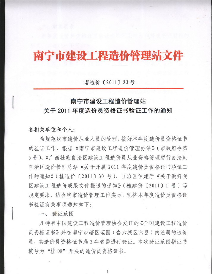 南寧市建設工程造價管理站關(guān)于2011年度造價員資格證書驗證工作通知