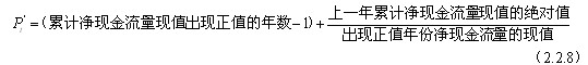 在實(shí)際應(yīng)用中，可根據(jù)項(xiàng)目現(xiàn)金流量表用下列近似公式計(jì)算