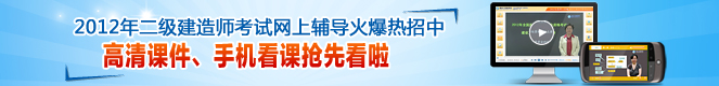 2012年二級建造師高清課件、手機看課