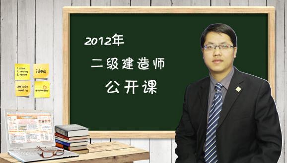 2012年二級(jí)建造師《建設(shè)工程法規(guī)及相關(guān)知識(shí)》公開(kāi)課