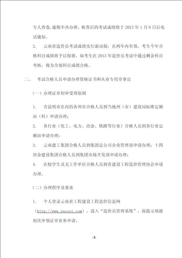 2012年云南省造價(jià)員考試成績合格標(biāo)準(zhǔn)和辦理證章的通知