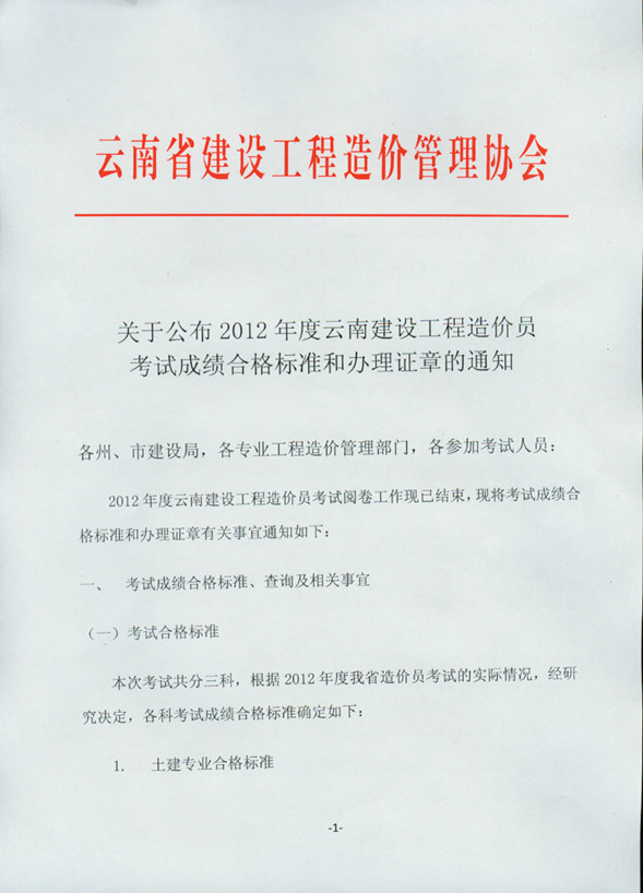 2012年云南省造價(jià)員考試成績合格標(biāo)準(zhǔn)和辦理證章的通知