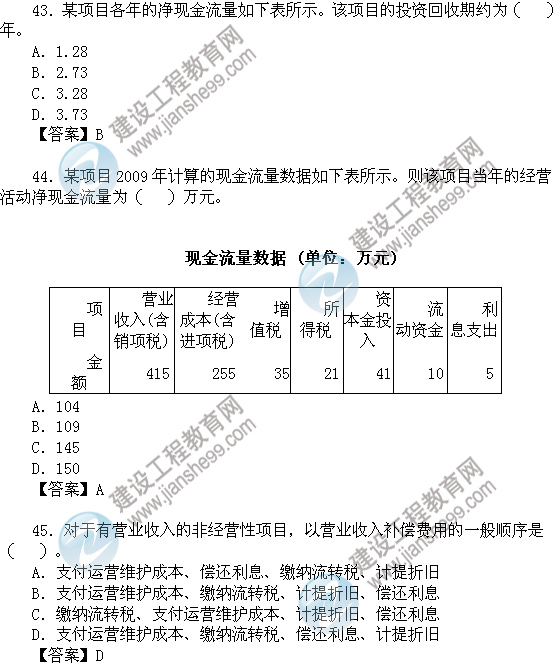 2011年咨詢工程師考試項(xiàng)目決策分析與評(píng)價(jià)試題及答案