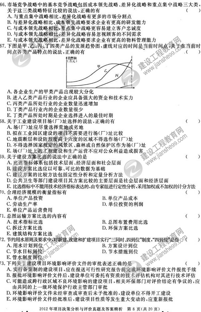 2012年咨詢工程師考試項(xiàng)目《決策分析與評(píng)價(jià)》試題及答案