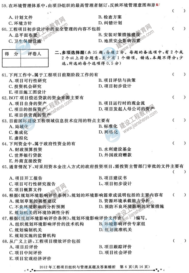 2012年咨詢工程師考試工程項(xiàng)目組織與管理試題及答案