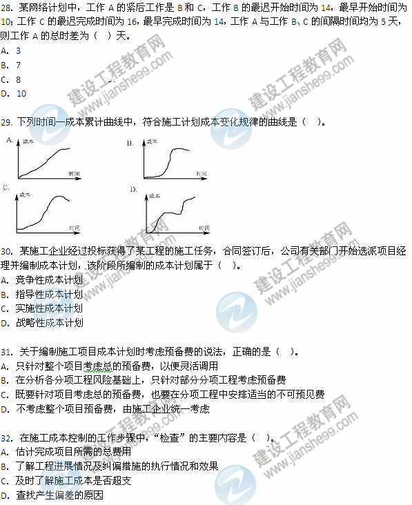 2012年6月二級(jí)建造師《建設(shè)工程施工管理》試題（28-32）