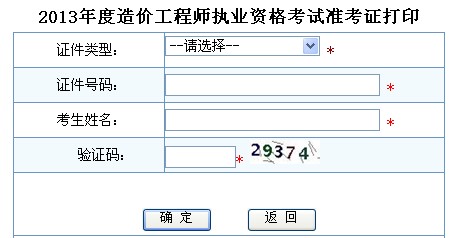 2013年造價工程師準考證打印