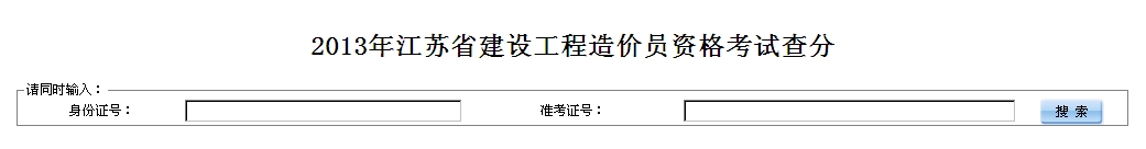 2013江蘇造價員成績查詢時間