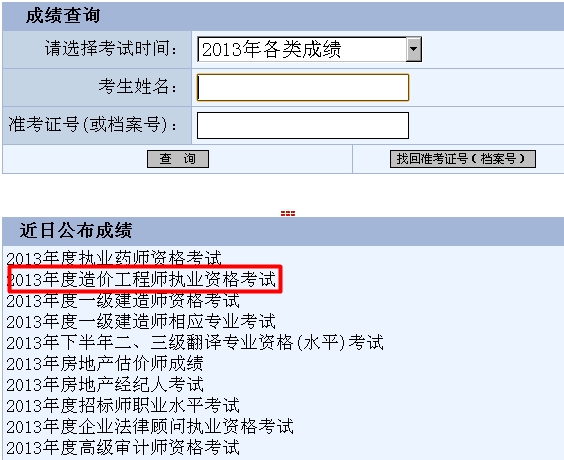 2013年重慶造價(jià)工程師成績(jī)查詢時(shí)間為12月30日