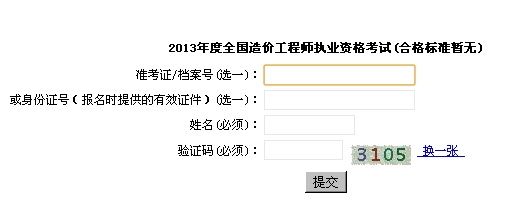 2013年上海造價工程師成績查詢時間為12月31日