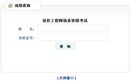 山東造價(jià)工程師成績(jī)查詢?nèi)肟? width=