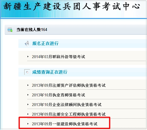 新疆建設(shè)兵團一級建造師成績查詢?nèi)肟? width=