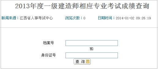 江西一級(jí)建造師成績(jī)查詢?nèi)肟? width=