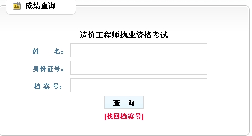 遼寧造價(jià)工程師成績查詢?nèi)肟? width=
