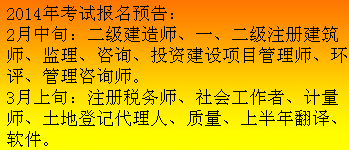 吉林人事考試網(wǎng)發(fā)布2014二級建造師報(bào)名預(yù)告